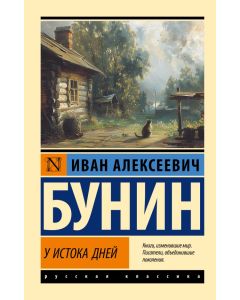 У истока дней