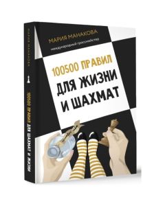 100500 правил для жизни и шахмат
