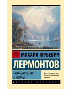 Стихотворения и поэмы