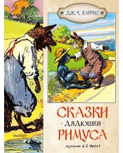 Сказки дядюшки Римуса