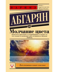 Молчание цвета
