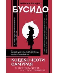 Бусидо: кодекс чести самурая