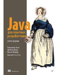 Java для опытных разработчиков. 2-е издание