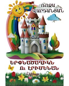 Երփնածաղիկն ու էրիմենան (հեքիաթ)