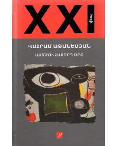 Աստծու հաջորդ օրը