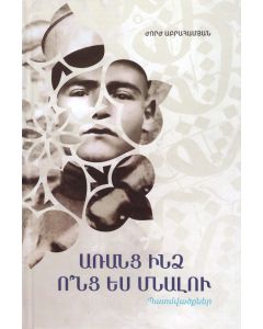 Առանց ինձ ոնց ես մնալու