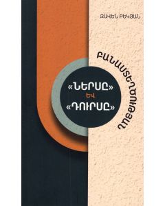 Բանաստեղծության ներսը և դուրսը