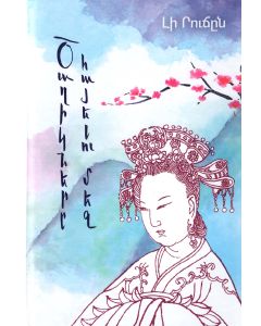 Ծաղիկները հայելու մեջ