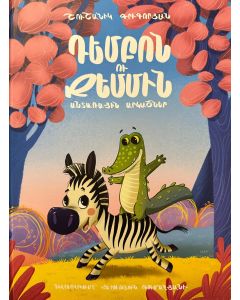 Դեմբոն ու Ջեմմին