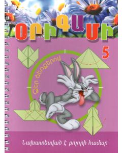 Օրիգամի 5․ Ձեր ձեռքերով