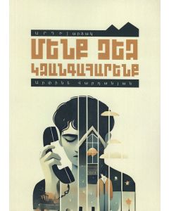 Մենք ձեզ կզանգահարենք