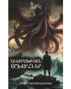 Լավքրաֆթյան աշխարհներ