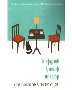 Նախքան կսառի սուրճը