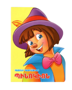 Հայտնի հեքիաթներ․ Պինոկիոն