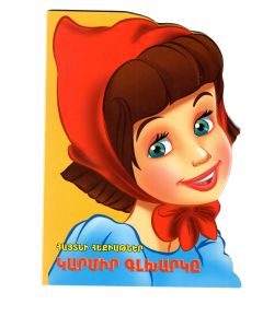 Հայտնի հեքիաթներ․ Կարմիր գխարկը