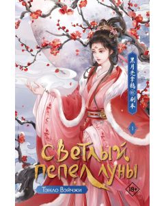 Светлый пепел луны. Книга 1