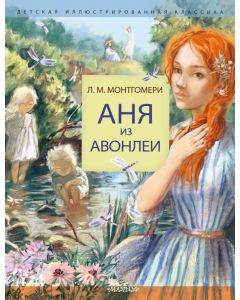 Аня из Авонлеи 