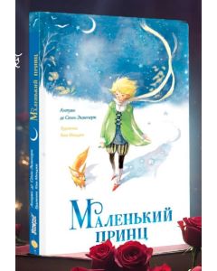 Маленький принц