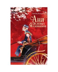 Аня из Зеленых Мезонинов