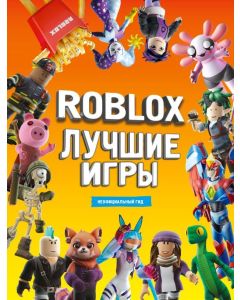 Roblox Лучшие игры. Неофициальный гид