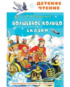 Волшебное кольцо. Сказки