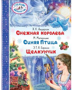 Снежная королева. Синяя Птица. Щелкунчик