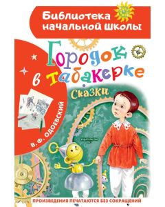 Городок в табакерке. Сказки 