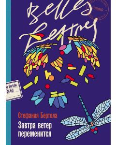 Завтра ветер переменится