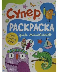 Суперраскраска для мальчиков