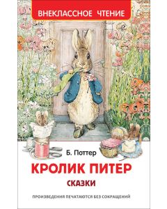 Кролик Питер. Сказки (ВЧ)