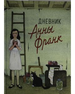 Дневник Анны Франк
