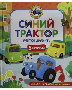 Синий Трактор учится безопасности