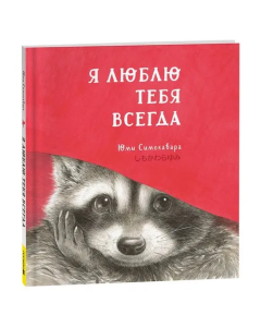 Я люблю тебя всегда