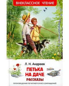 Петька на даче. Рассказы (ВЧ)