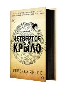 Четвертое крыло (черный обрез)