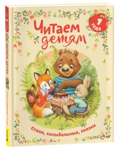 Читаем детям от 1 года. Стихи, колыбельные, сказки