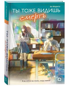 Морита А. Ты тоже видишь смерть