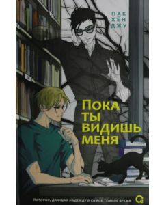 Пока ты видишь меня