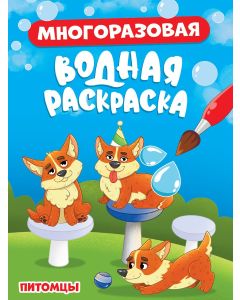 Многоразовая Водная Раскраска. Питомцы