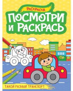 Посмотри И Раскрась А4. Такой Разный Транспорт