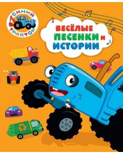 Синий Трактор. Весёлые Песенки И Истории
