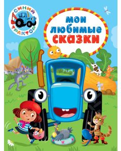 Синий Трактор. 7Бц. Мои Любимые Сказки
