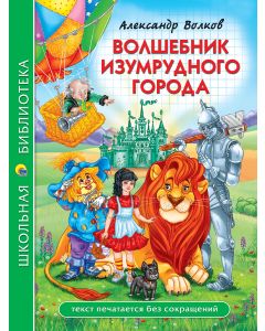 Школьная Библиотека. Волшебник Изумрудного Города (А. Волков) 