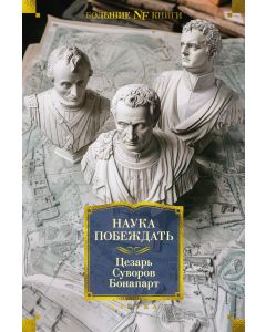 Наука побеждать