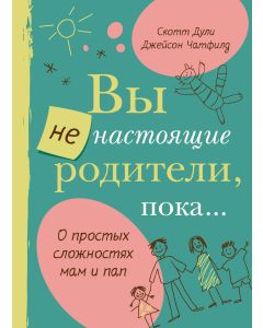 Вы не настоящие родители, пока...