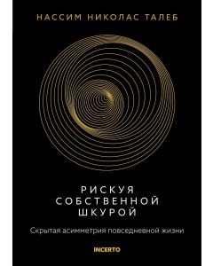 Рискуя собственной шкурой. Скрытая асимметрия повседневной жизни․