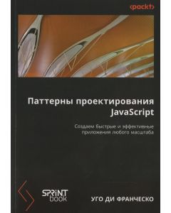 Паттерны проектирования JavaScript