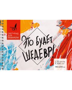 Скетчпад для акварели А5 20л. 200гм. евроспираль. Это будет шедевр