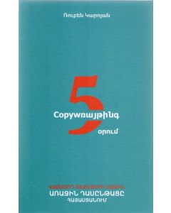 Copywռայթինգ 5 օրում