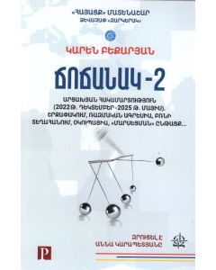 Ճոճանակ-2․ Արցախյան հակամարտություն(2022թ․ դեկտեմբեր-2025թ․ մայիս)․ շրջափակում, ռազմական ագրեսիա․․․
